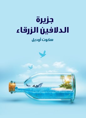تحميل رواية جزيرة الدلافين الزرقاء pdf سكوت أوديل