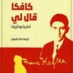 تحميل كتاب كافكا قال لي (أحاديث وذكريات) pdf غوستاف يانوش