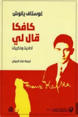 تحميل كتاب كافكا قال لي (أحاديث وذكريات) pdf غوستاف يانوش