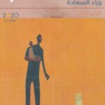تحميل كتاب السعي وراء السعادة pdf كريس غاردنر