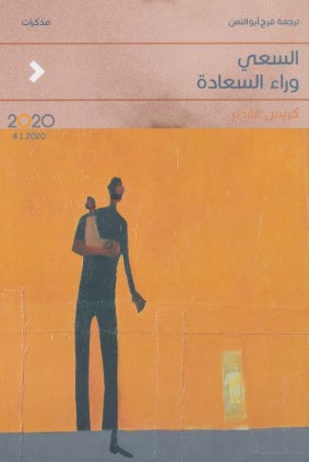 تحميل كتاب السعي وراء السعادة pdf كريس غاردنر