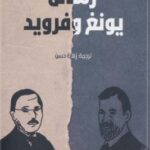 تحميل كتاب رسائل يونغ وفرويد pdf سيغموند فرويد وكارل يونغ