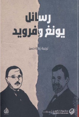 تحميل كتاب رسائل يونغ وفرويد pdf سيغموند فرويد وكارل يونغ