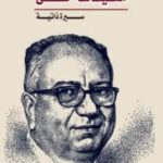 تحميل كتاب مشيناها خطى (سيرة ذاتية) pdf رءوف عباس