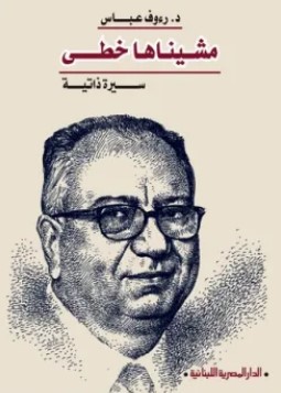 تحميل كتاب مشيناها خطى (سيرة ذاتية) pdf رءوف عباس