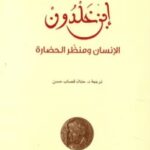 تحميل كتاب إبن خلدون (الإنسان ومنظر الحضارة) pdf عبد السلام شدادي
