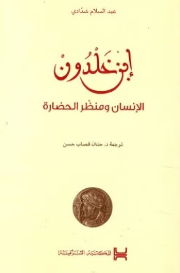 تحميل كتاب إبن خلدون (الإنسان ومنظر الحضارة) pdf عبد السلام شدادي