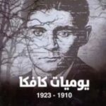 تحميل كتاب يوميات كافكا (1910 – 1923) pdf ماكس برود
