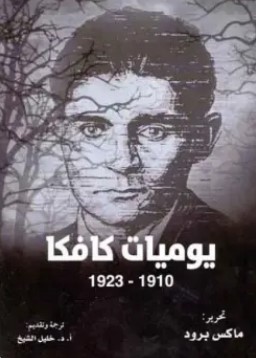 تحميل كتاب يوميات كافكا (1910 – 1923) pdf ماكس برود