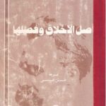 تحميل كتاب أصل الأخلاق وفصلها pdf فريدرك نيتشه