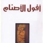 تحميل كتاب أفول الأصنام pdf فريدرك نيتشه