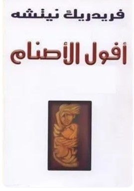 تحميل كتاب أفول الأصنام pdf فريدرك نيتشه