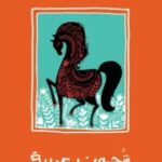 تحميل كتاب شجون عربية pdf يوسف زيدان