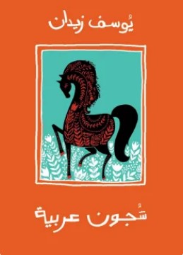 تحميل كتاب شجون عربية pdf يوسف زيدان