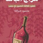 تحميل كتاب مزاج الباشا (تطور ثقافة الخمور في مصر) pdf محمود خير الله