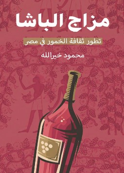 تحميل كتاب مزاج الباشا (تطور ثقافة الخمور في مصر) pdf محمود خير الله