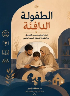 تحميل كتاب الطفولة الدافئة: دليل المربين لحسن التعامل مع الطفولة المبكرة في العصر الرقمي pdf د. سعد جبر