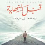 تحميل كتاب قبل النهاية pdf إرنستو ساباتو