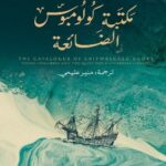 تحميل كتاب مكتبة كولومبوس الضائعة pdf إدوارد ويلسون لي