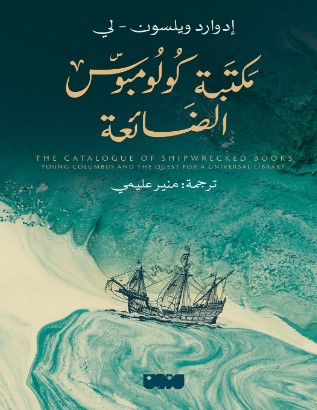 تحميل كتاب مكتبة كولومبوس الضائعة pdf إدوارد ويلسون لي
