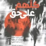 تحميل رواية كلهم على حق pdf باولو سورنتينو