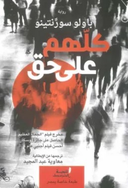 تحميل رواية كلهم على حق pdf باولو سورنتينو