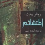 تحميل رواية المتشائم pdf رونان بينيت