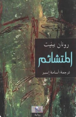 تحميل رواية المتشائم pdf رونان بينيت