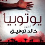 تحميل رواية يوتوبيا pdf أحمد خالد توفيق