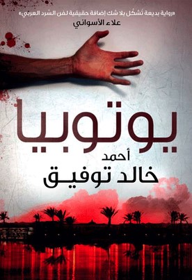 تحميل رواية يوتوبيا pdf أحمد خالد توفيق