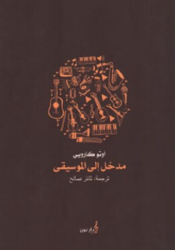 تحميل كتاب مدخل إلى الموسيقى pdf أوتو كارويي