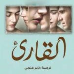 تحميل رواية القارئ pdf برنهارد شلينك