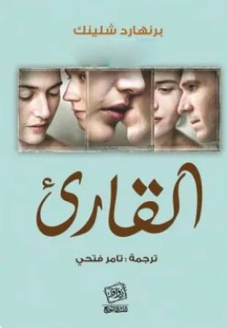 تحميل رواية القارئ pdf برنهارد شلينك