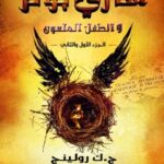 تحميل مسرحية هاري بوتر والطفل الملعون (الجزء الأول والثاني) pdf ج. ك. رولينج