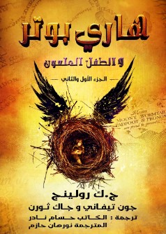 تحميل مسرحية هاري بوتر والطفل الملعون (الجزء الأول والثاني) pdf ج. ك. رولينج