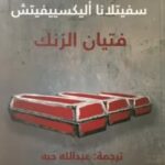تحميل رواية فتيان الزنك pdf سفيتلانا اليكسييفيتش