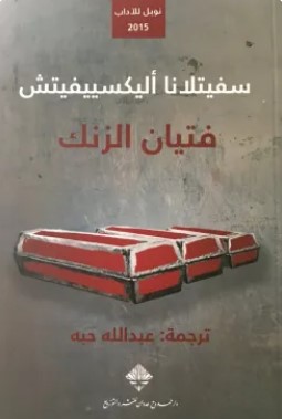 تحميل رواية فتيان الزنك pdf سفيتلانا اليكسييفيتش