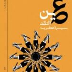 تحميل كتاب عين النقد pdf صلاح فضل