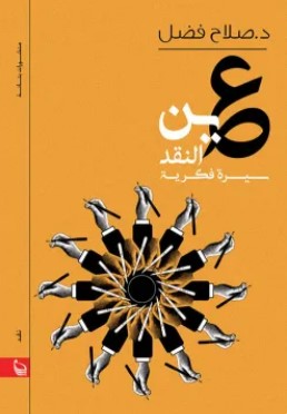 تحميل كتاب عين النقد pdf صلاح فضل