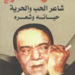 تحميل كتاب كامل الشناوي.. شاعر الحب والحرية (حياته وشعره) pdf محمد رضوان