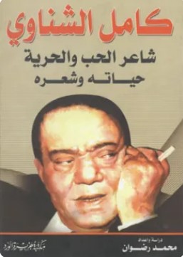 تحميل كتاب كامل الشناوي.. شاعر الحب والحرية (حياته وشعره) pdf محمد رضوان