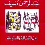 تحميل كتاب بين الثقافة والسياسة pdf عبد الرحمن منيف