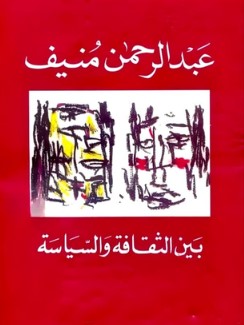 تحميل كتاب بين الثقافة والسياسة pdf عبد الرحمن منيف