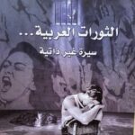 تحميل كتاب الثورات العربية (سيرة غير ذاتية) pdf فتحي المسكيني وأم الزين بنشيخة المسكني