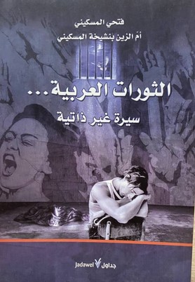 تحميل كتاب الثورات العربية (سيرة غير ذاتية) pdf فتحي المسكيني وأم الزين بنشيخة المسكني