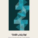 تحميل كتاب لماذا يكذب القادة؟ (حقيقة الكذب في السياسة الدولية) pdf جون جي. ميرشيمر