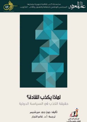 تحميل كتاب لماذا يكذب القادة؟ (حقيقة الكذب في السياسة الدولية) pdf جون جي. ميرشيمر