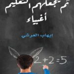 تحميل كتاب ثم يجعلهم التعليم أغبياء pdf إيهاب العرشي