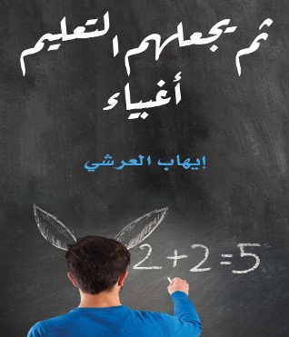 تحميل كتاب ثم يجعلهم التعليم أغبياء pdf إيهاب العرشي