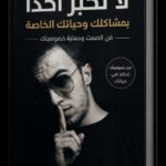 تحميل كتاب لا تخبر أحدًا بمشاكلك وحياتك الخاصة: فن الصمت وحماية خصوصيتك pdf بدر شاشا